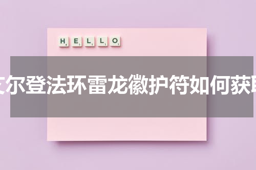 艾尔登法环雷龙徽护符如何获取