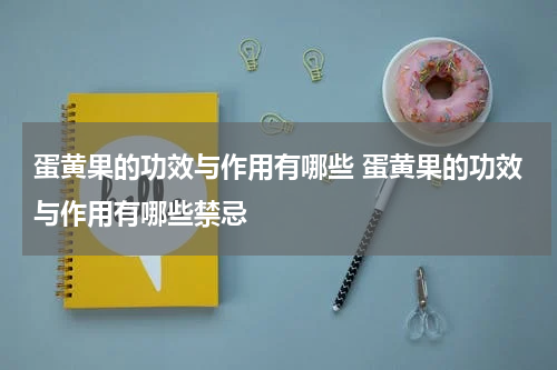 蛋黄果的功效与作用有哪些 蛋黄果的功效与作用有哪些禁忌