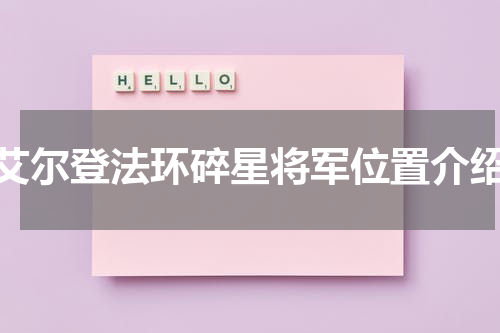 艾尔登法环碎星将军位置介绍