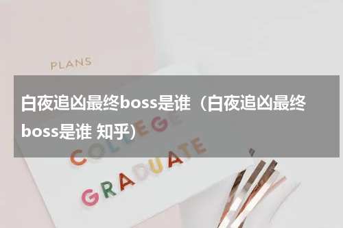 白夜追凶最终boss是谁（白夜追凶最终boss是谁 知乎）