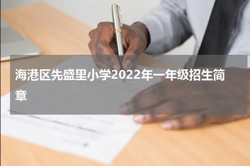 海港区先盛里小学2022年一年级招生简章