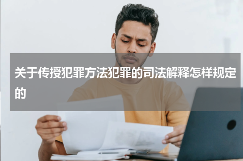 关于传授犯罪方法犯罪的司法解释怎样规定的