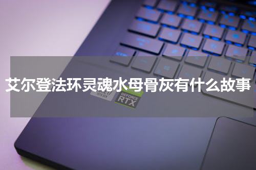 艾尔登法环灵魂水母骨灰有什么故事