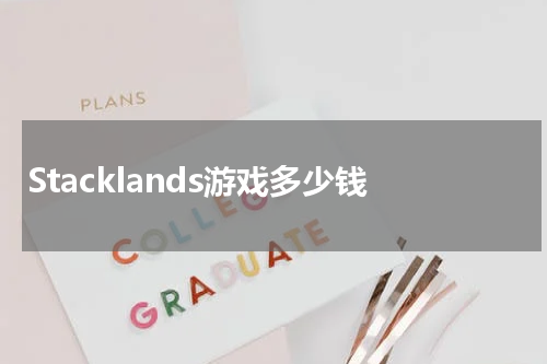 Stacklands游戏多少钱