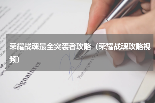 荣耀战魂最全突袭者攻略（荣耀战魂攻略视频）