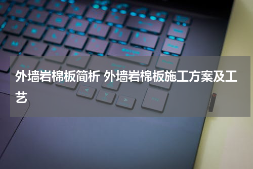 外墙岩棉板简析 外墙岩棉板施工方案及工艺