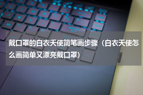 戴口罩的白衣天使简笔画步骤（白衣天使怎么画简单又漂亮戴口罩）