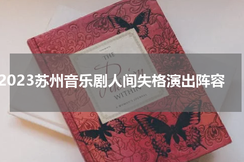 2023苏州音乐剧人间失格演出阵容