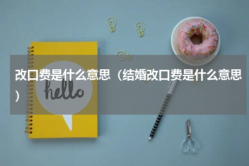改口费是什么意思（结婚改口费是什么意思）