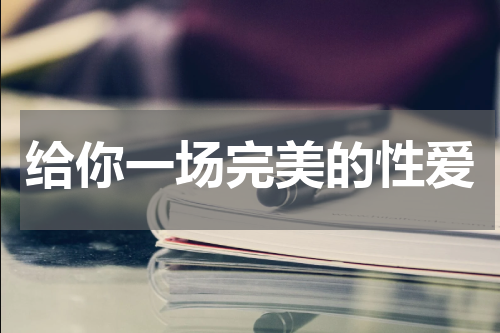 给你一场完美的性爱