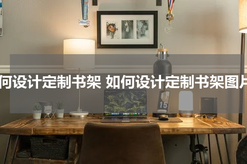 如何设计定制书架 如何设计定制书架图片