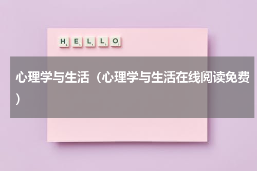 心理学与生活（心理学与生活在线阅读免费）