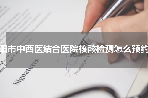 襄阳市中西医结合医院核酸检测怎么预约？