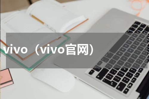vivo（vivo官网）
