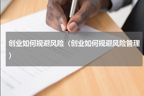 创业如何规避风险（创业如何规避风险管理）