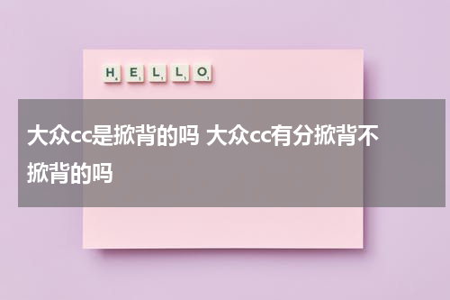 大众cc是掀背的吗 大众cc有分掀背不掀背的吗