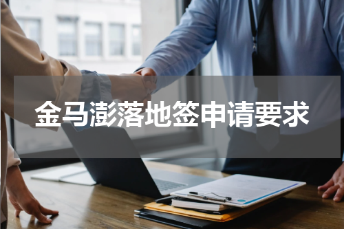 金马澎落地签申请要求