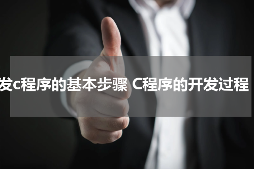 开发c程序的基本步骤 C程序的开发过程