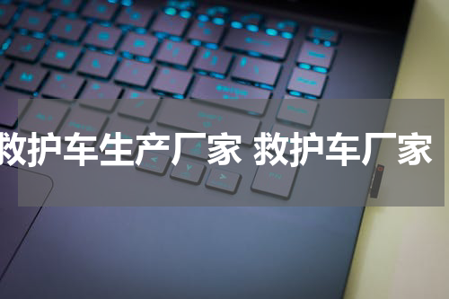 救护车生产厂家 救护车厂家