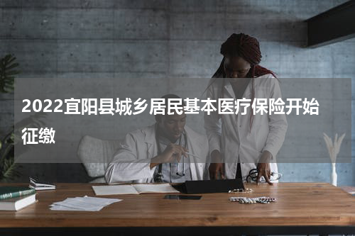 2022宜阳县城乡居民基本医疗保险开始征缴