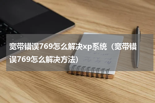 宽带错误769怎么解决xp系统（宽带错误769怎么解决方法）