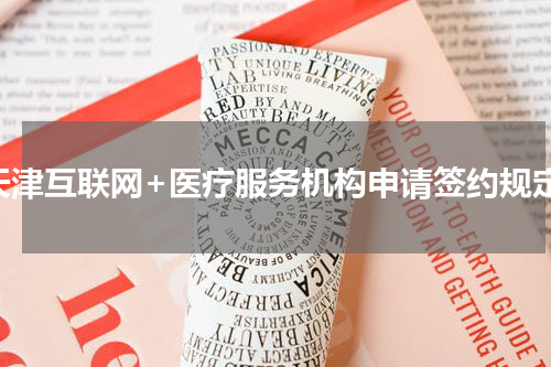 天津互联网+医疗服务机构申请签约规定