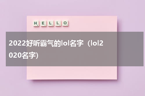 2022好听霸气的lol名字（lol2020名字）