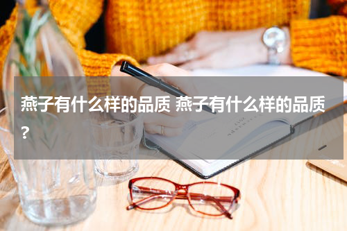 燕子有什么样的品质 燕子有什么样的品质?