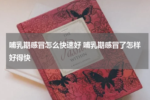 哺乳期感冒怎么快速好 哺乳期感冒了怎样好得快