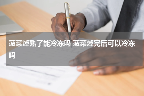 菠菜焯熟了能冷冻吗 菠菜焯完后可以冷冻吗