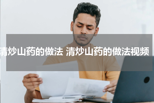 清炒山药的做法 清炒山药的做法视频