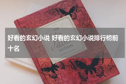 好看的玄幻小说 好看的玄幻小说排行榜前十名