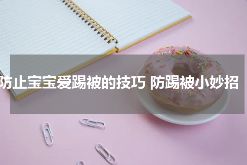 防止宝宝爱踢被的技巧 防踢被小妙招