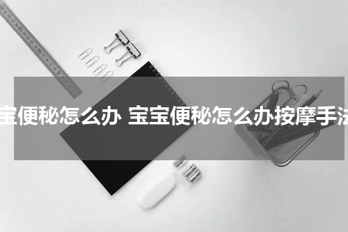 宝宝便秘怎么办 宝宝便秘怎么办按摩手法