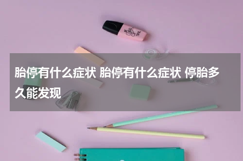 胎停有什么症状 胎停有什么症状 停胎多久能发现