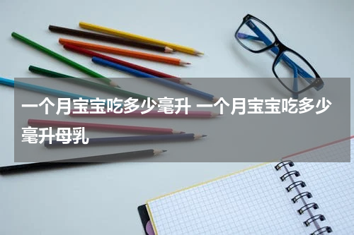 一个月宝宝吃多少毫升 一个月宝宝吃多少毫升母乳