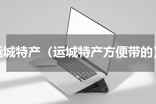 运城特产（运城特产方便带的）