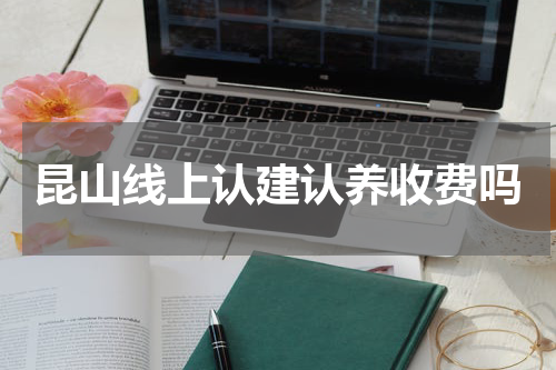 昆山线上认建认养收费吗