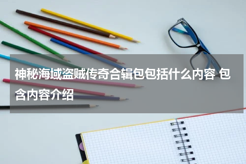 神秘海域盗贼传奇合辑包包括什么内容 包含内容介绍
