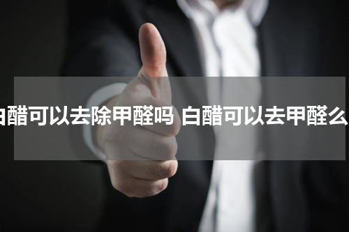 白醋可以去除甲醛吗 白醋可以去甲醛么