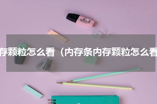 内存颗粒怎么看（内存条内存颗粒怎么看）