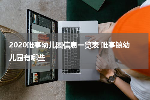 2020唯亭幼儿园信息一览表 唯亭镇幼儿园有哪些