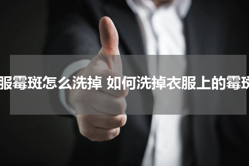 衣服霉斑怎么洗掉 如何洗掉衣服上的霉斑