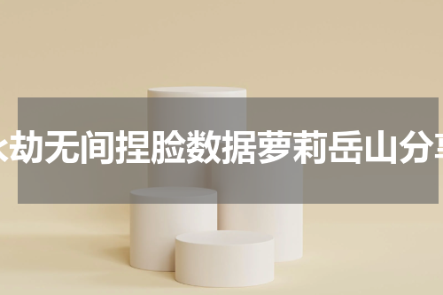 永劫无间捏脸数据萝莉岳山分享