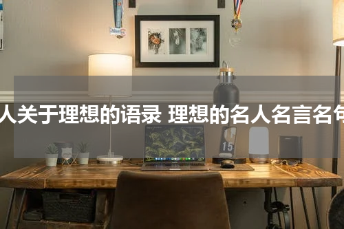名人关于理想的语录 理想的名人名言名句
