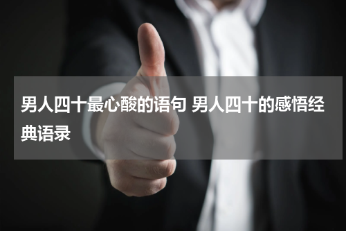 男人四十最心酸的语句 男人四十的感悟经典语录