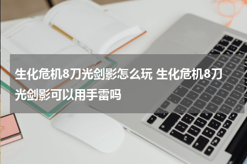 生化危机8刀光剑影怎么玩 生化危机8刀光剑影可以用手雷吗