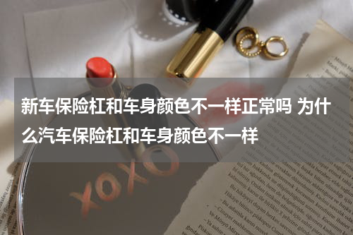 新车保险杠和车身颜色不一样正常吗 为什么汽车保险杠和车身颜色不一样