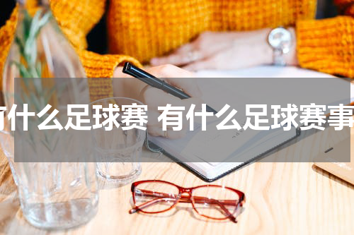有什么足球赛 有什么足球赛事