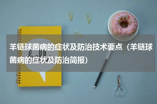 羊链球菌病的症状及防治技术要点（羊链球菌病的症状及防治简报）